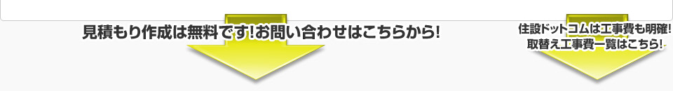 見積もり作成は無料です！