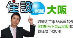 取替え工事が必要なら[住設ドットコム大阪]にお任せ下さい！